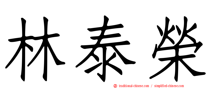 林泰榮