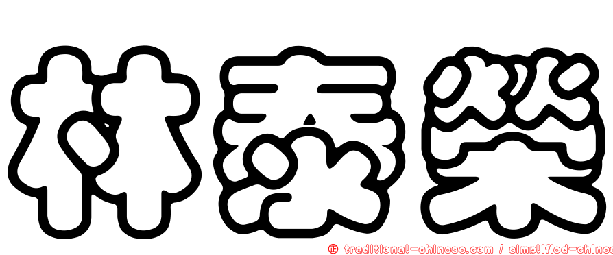 林泰榮