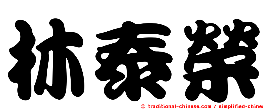 林泰榮