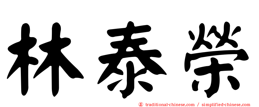 林泰榮
