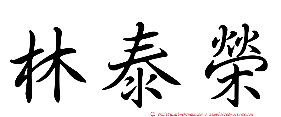 林泰榮