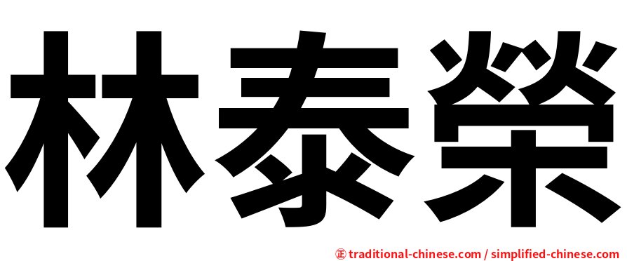 林泰榮