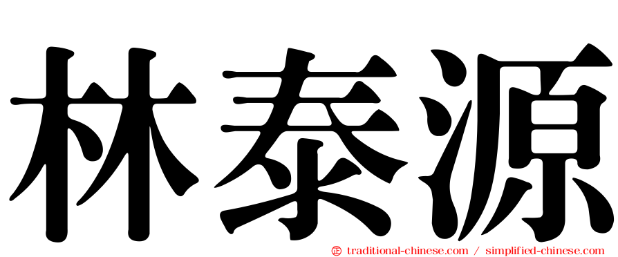 林泰源