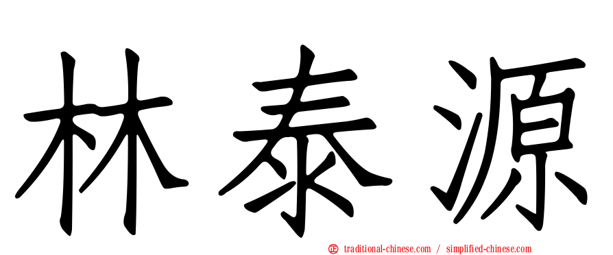 林泰源