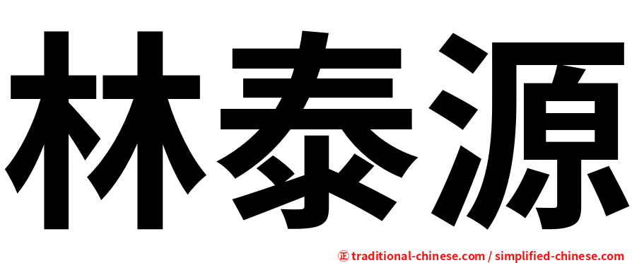 林泰源