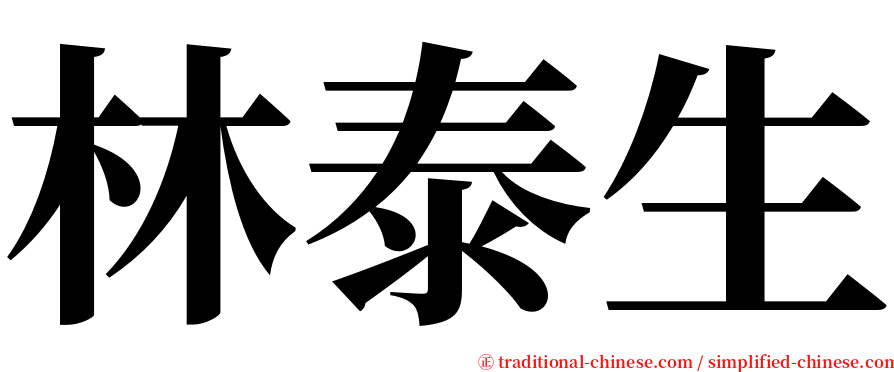 林泰生 serif font