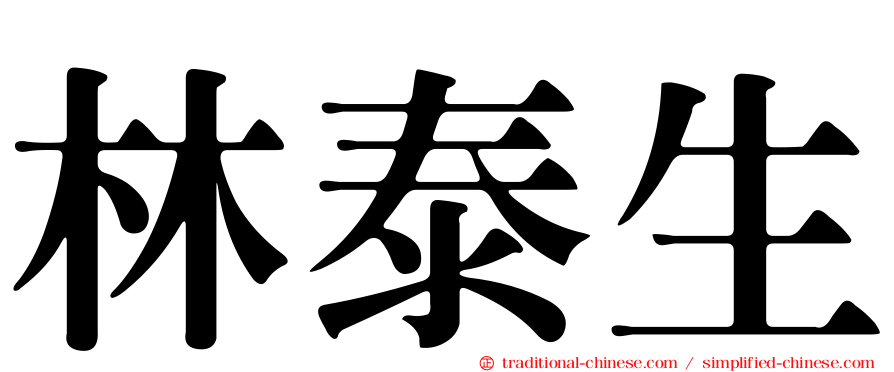 林泰生