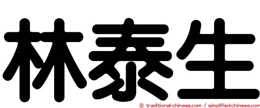 林泰生