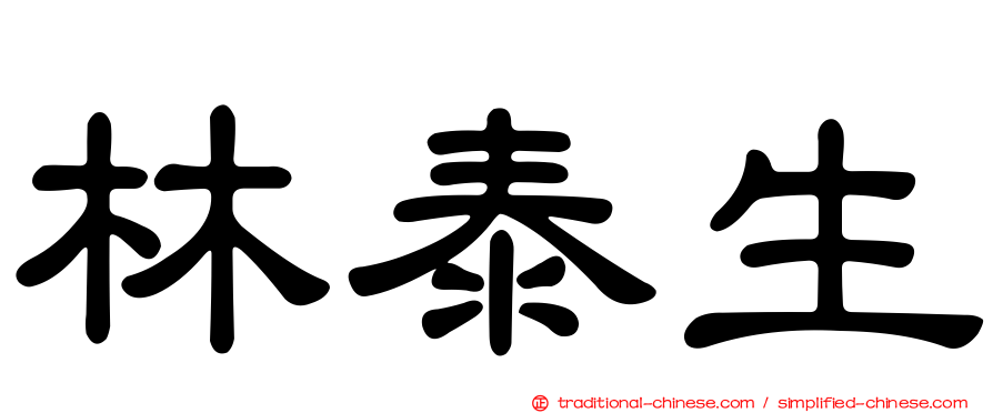 林泰生