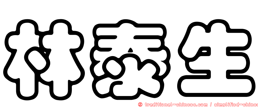 林泰生