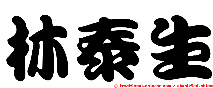 林泰生