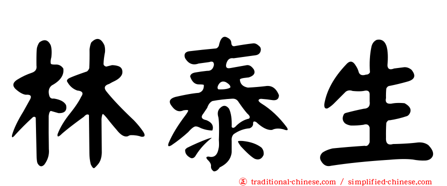 林泰生