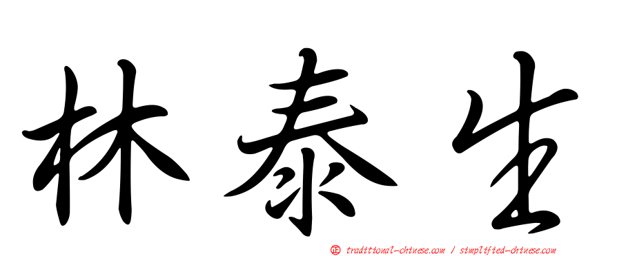 林泰生