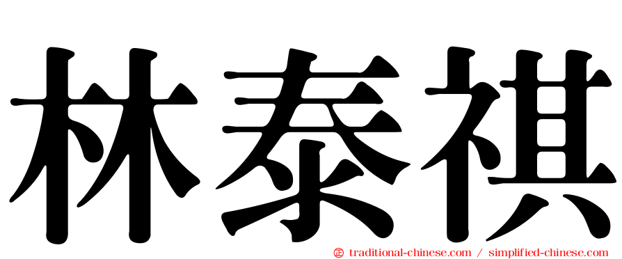 林泰祺