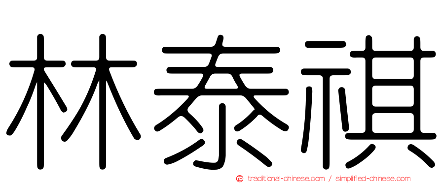 林泰祺