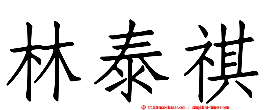 林泰祺