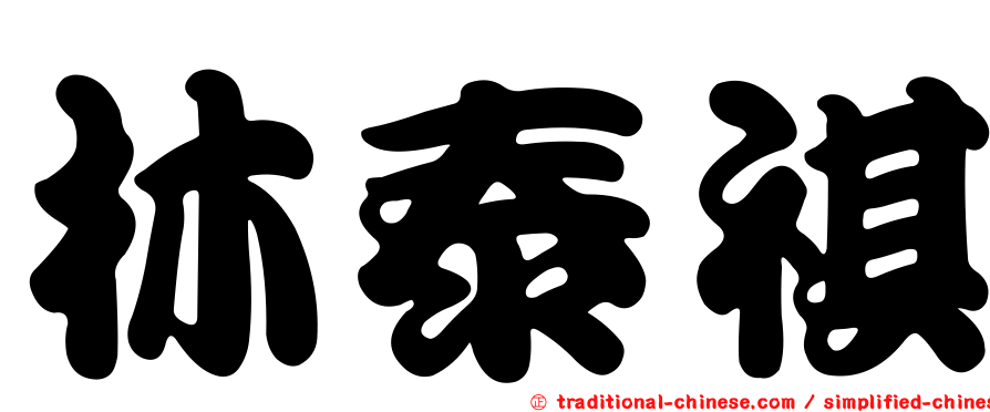 林泰祺