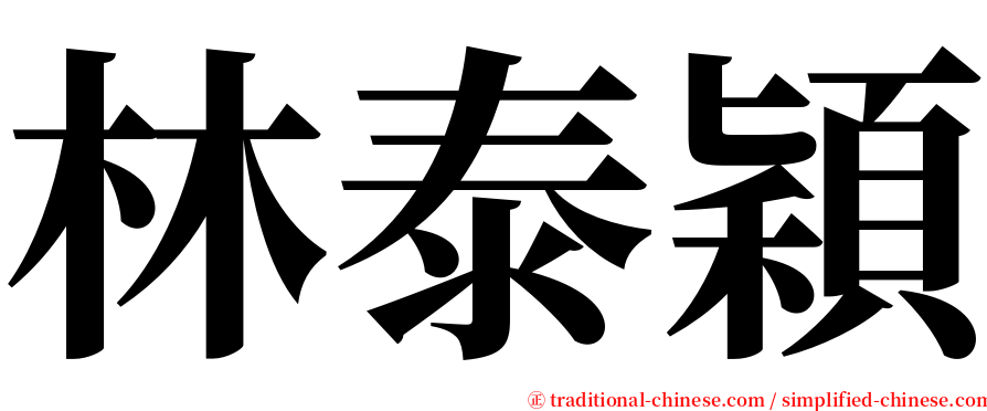 林泰穎 serif font