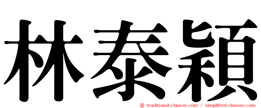 林泰穎