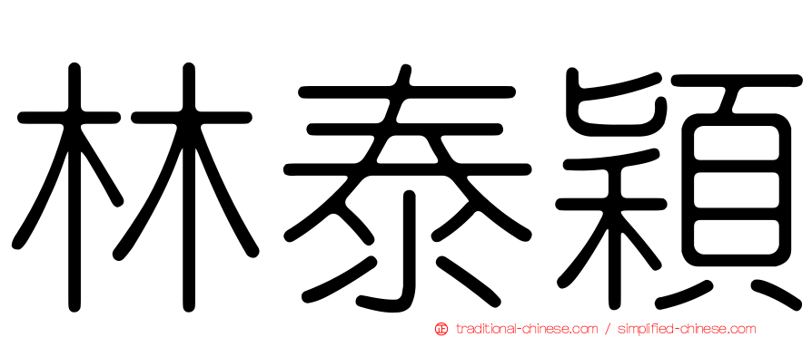 林泰穎