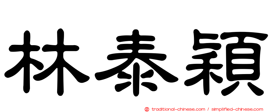 林泰穎