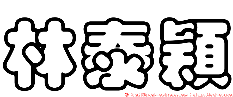 林泰穎