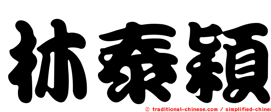 林泰穎