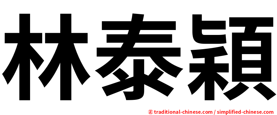 林泰穎