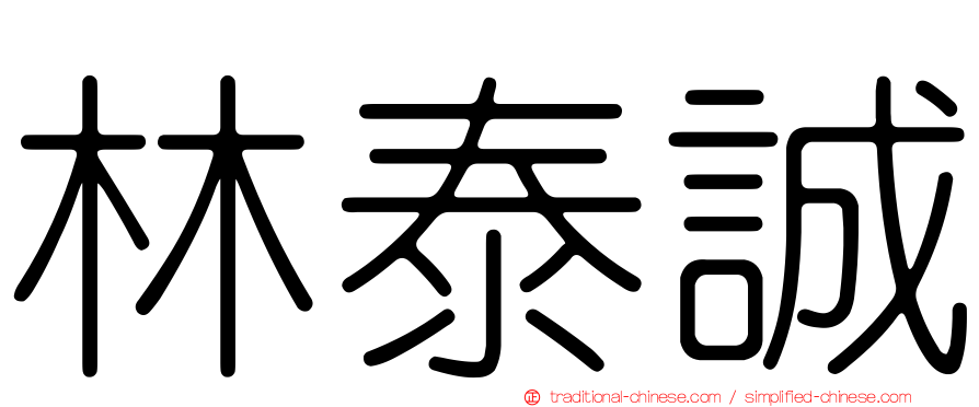 林泰誠