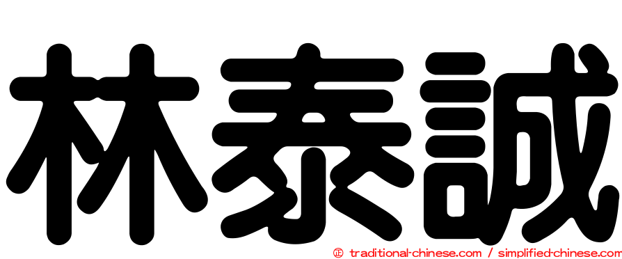 林泰誠