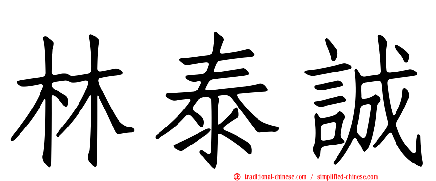林泰誠