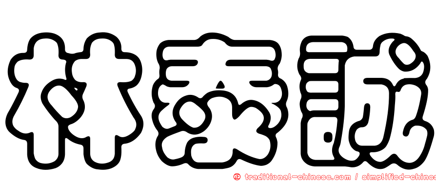 林泰誠