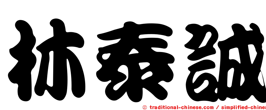 林泰誠