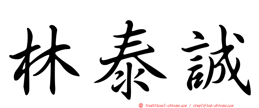 林泰誠