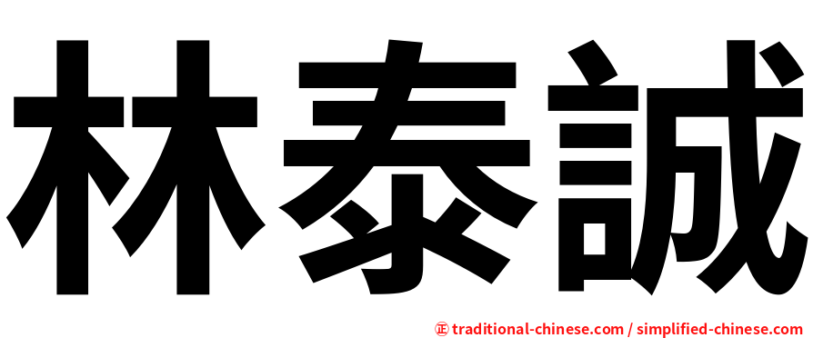 林泰誠