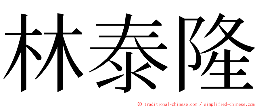 林泰隆 ming font