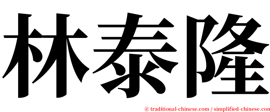 林泰隆 serif font