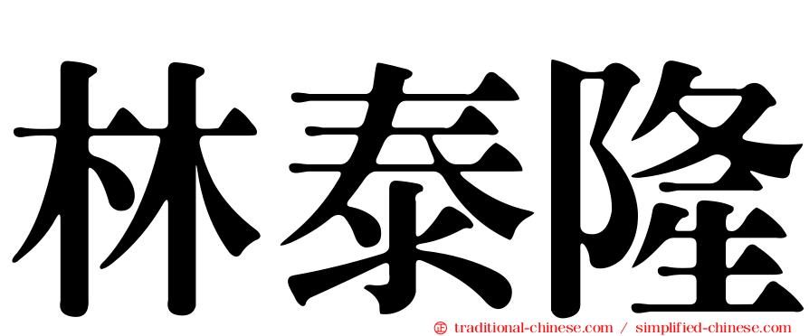 林泰隆