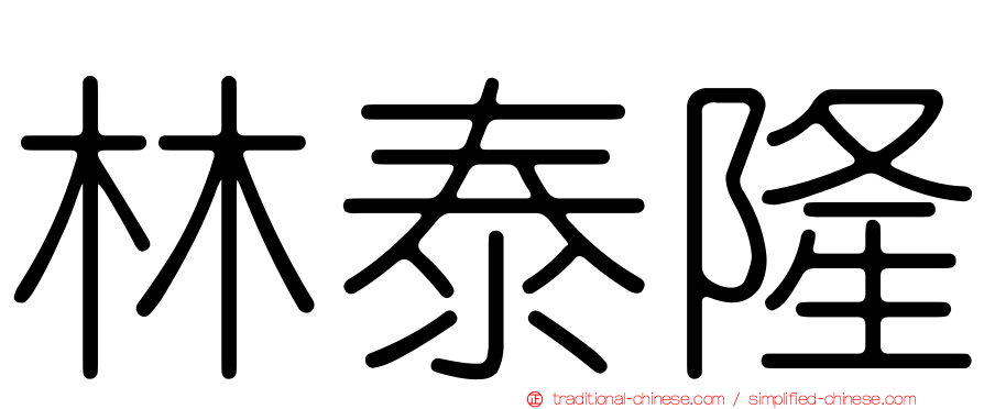 林泰隆