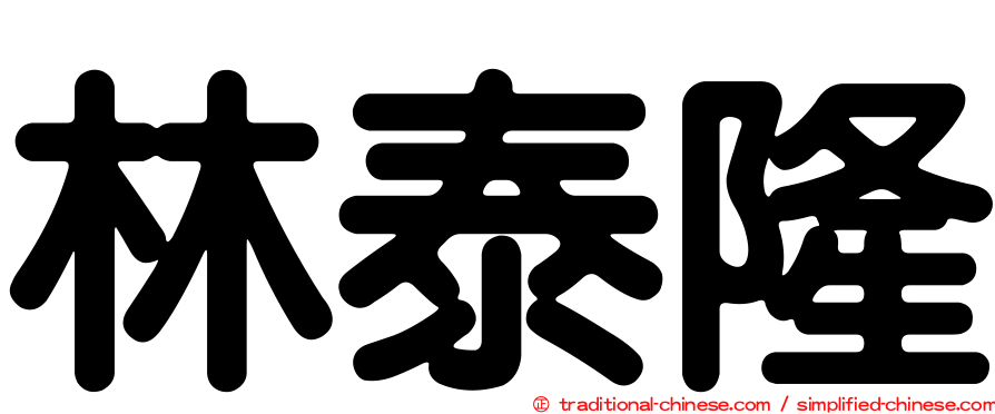 林泰隆