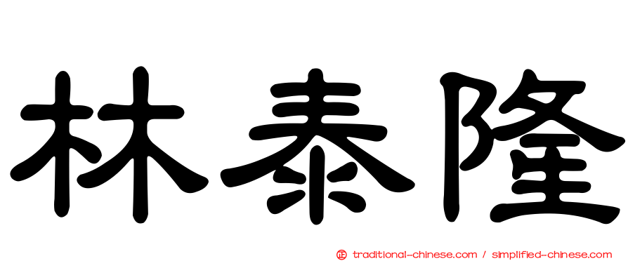 林泰隆