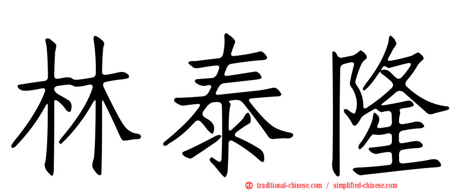 林泰隆