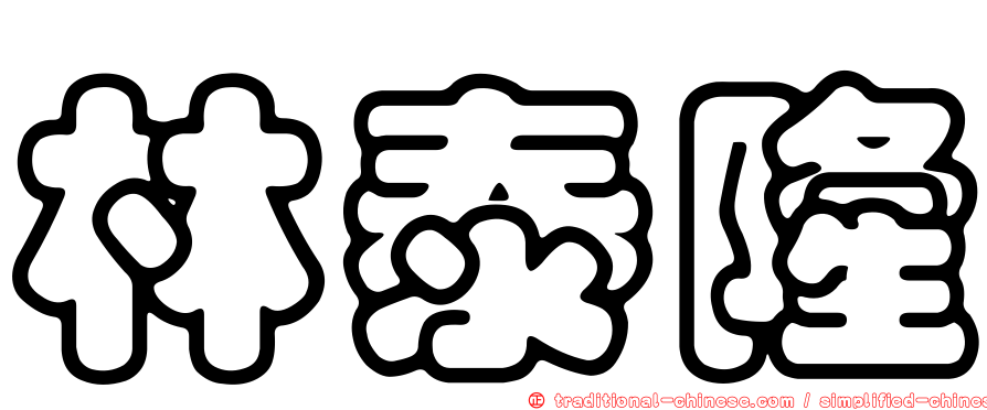 林泰隆