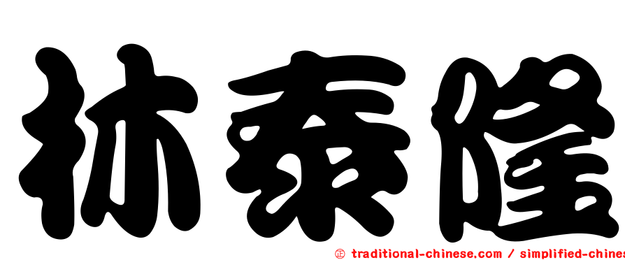 林泰隆