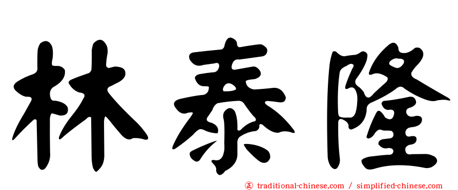 林泰隆