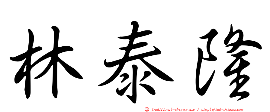 林泰隆