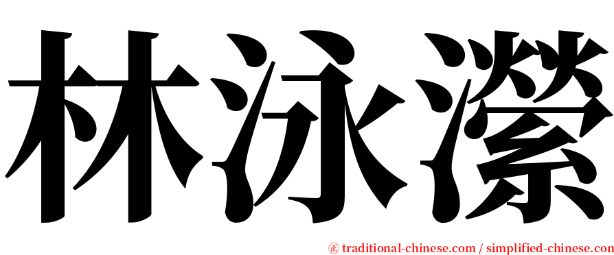 林泳瀠 serif font