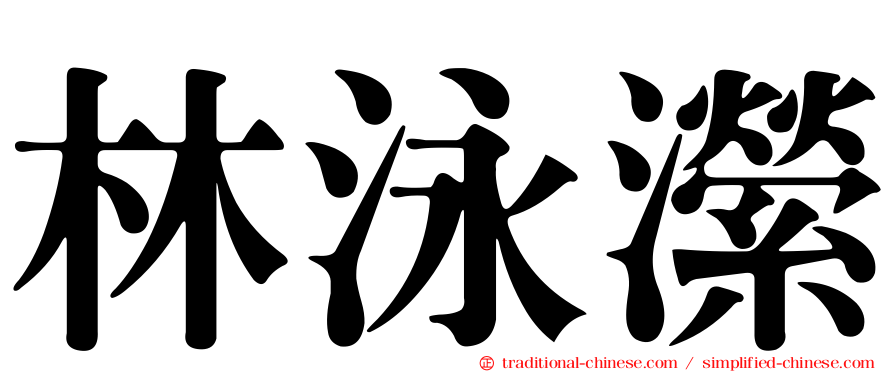 林泳瀠