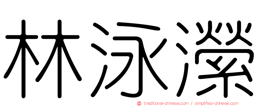 林泳瀠