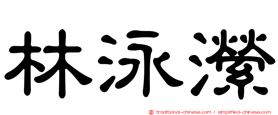 林泳瀠